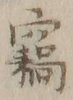 글자 窃