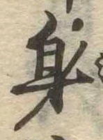 身の位置
