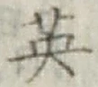 「英」字