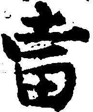 当の位置