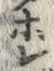 字ホ