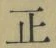 字正