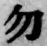 字勿