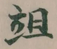 𥩢の位置