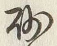文字砂