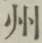 文字州