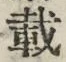 Chữ 載