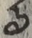 文字 る