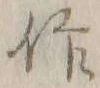 字作