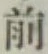 글자 前