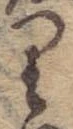 位置 確認된 𛃶