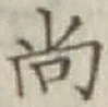 글자 尚