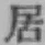 글자 居