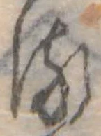 𛃸 위치 확인됨