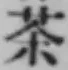 글자 茶