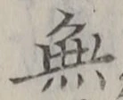 𡨸無