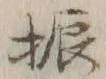 글자 振