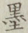 Character 墨