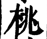 글자 桃