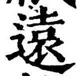 字遠