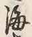 𡨸海