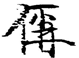 偁 위치 확인됨