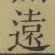 글자 遠