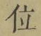 字位