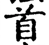 글자 首