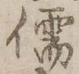 Đã định vị 儒