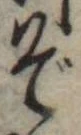 位置定マレルぞ