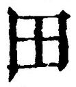𡨸田