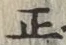 글자 正