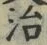 “治”字