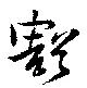 豁の位置