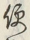글자 便