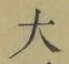字大