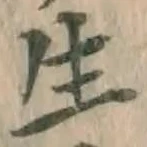 글자 生