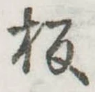位置定マレル板