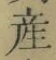 글자 産