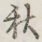 秋 위치 확인됨