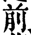 𡨸前