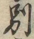 別の位置