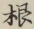 글자 根