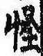 Located 怪