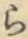 글자 ら