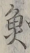 글자 魚