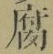 글자 腐