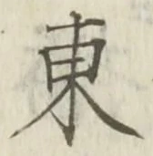 𡨸東