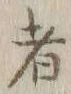 글자 者